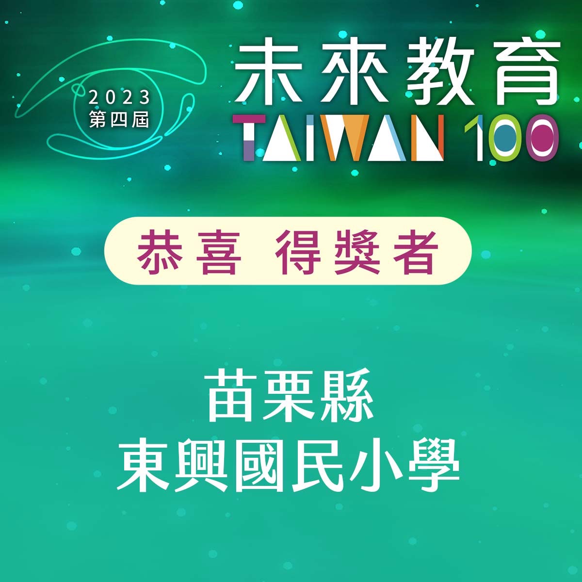 2023台灣教育100